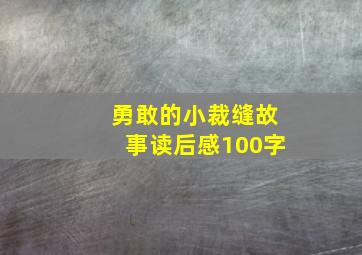 勇敢的小裁缝故事读后感100字