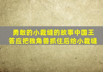 勇敢的小裁缝的故事中国王答应把独角兽抓住后给小裁缝