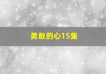 勇敢的心15集