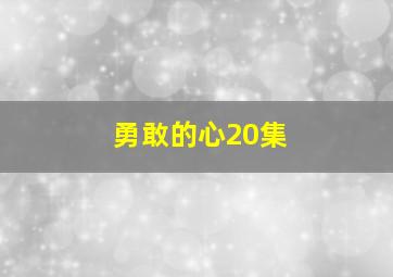 勇敢的心20集