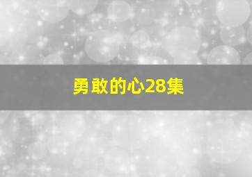 勇敢的心28集