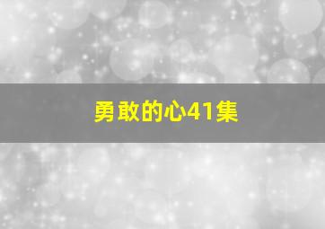 勇敢的心41集