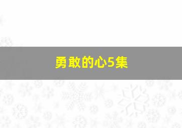 勇敢的心5集