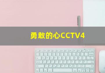 勇敢的心CCTV4