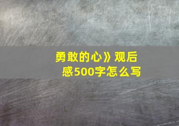 勇敢的心》观后感500字怎么写