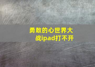 勇敢的心世界大战ipad打不开