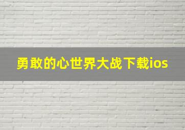 勇敢的心世界大战下载ios