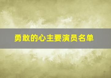 勇敢的心主要演员名单