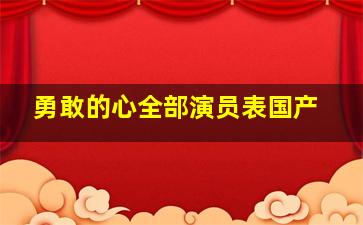 勇敢的心全部演员表国产