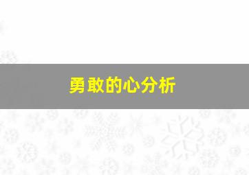 勇敢的心分析