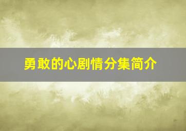 勇敢的心剧情分集简介