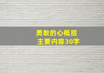 勇敢的心概括主要内容30字