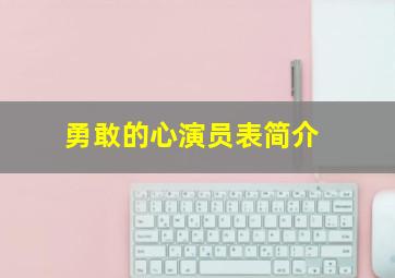 勇敢的心演员表简介