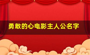 勇敢的心电影主人公名字