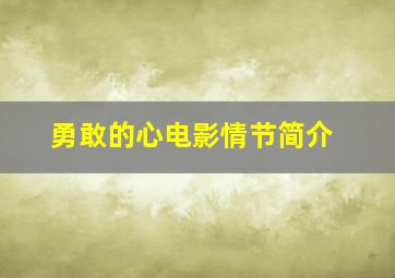 勇敢的心电影情节简介