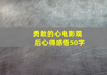 勇敢的心电影观后心得感悟50字