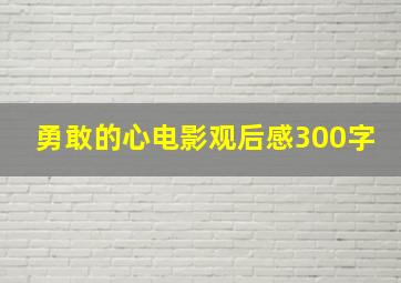 勇敢的心电影观后感300字