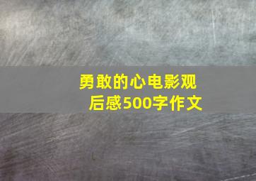 勇敢的心电影观后感500字作文