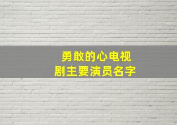 勇敢的心电视剧主要演员名字