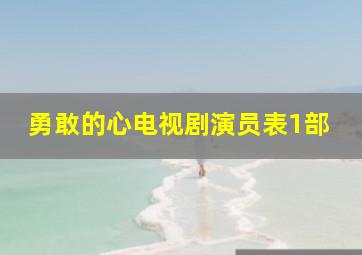 勇敢的心电视剧演员表1部