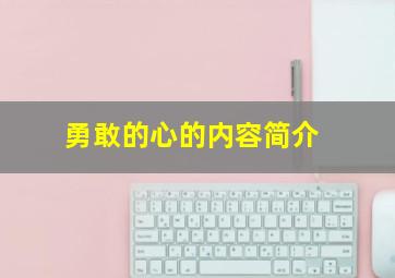 勇敢的心的内容简介