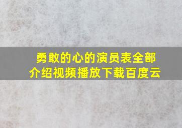 勇敢的心的演员表全部介绍视频播放下载百度云