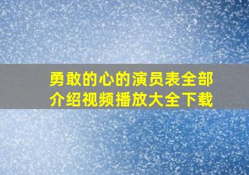 勇敢的心的演员表全部介绍视频播放大全下载