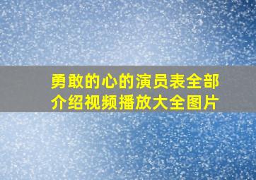 勇敢的心的演员表全部介绍视频播放大全图片