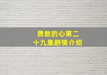 勇敢的心第二十九集剧情介绍