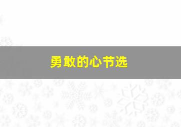 勇敢的心节选