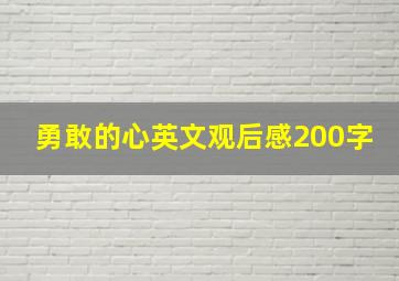 勇敢的心英文观后感200字