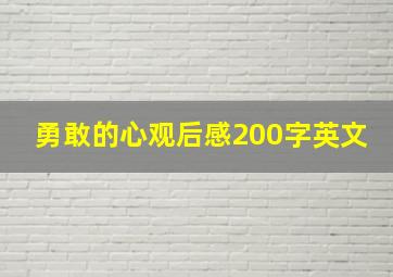 勇敢的心观后感200字英文