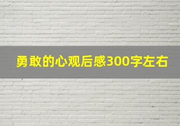 勇敢的心观后感300字左右