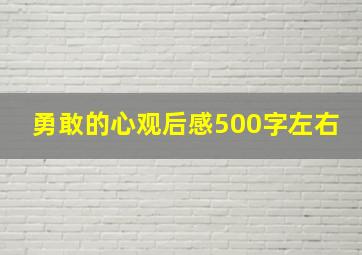 勇敢的心观后感500字左右