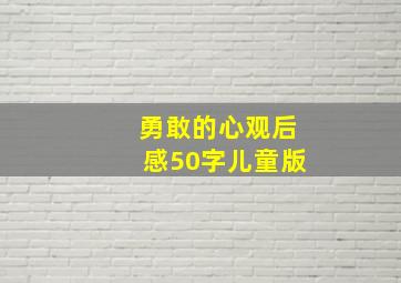 勇敢的心观后感50字儿童版