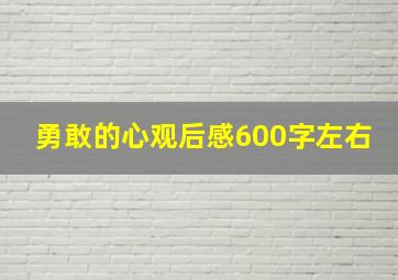 勇敢的心观后感600字左右