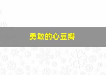 勇敢的心豆瓣