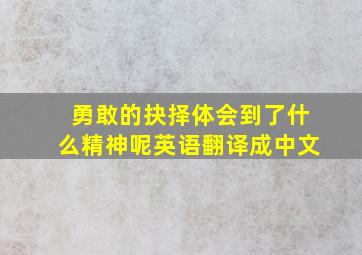 勇敢的抉择体会到了什么精神呢英语翻译成中文