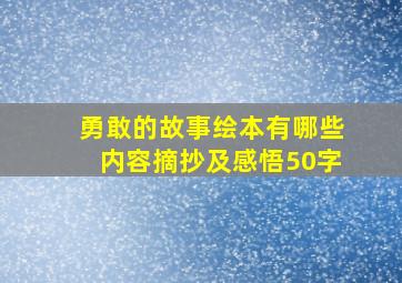 勇敢的故事绘本有哪些内容摘抄及感悟50字