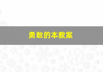 勇敢的本教案