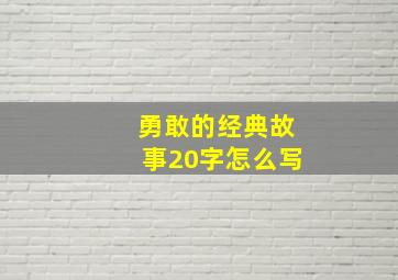 勇敢的经典故事20字怎么写