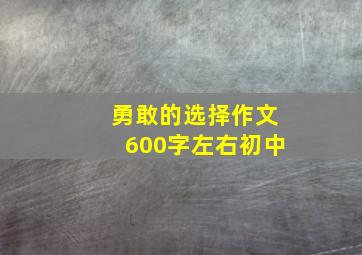 勇敢的选择作文600字左右初中