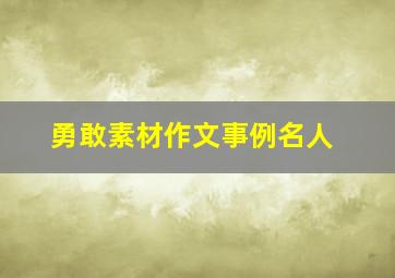 勇敢素材作文事例名人