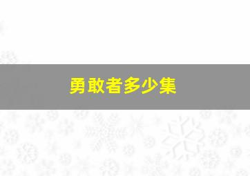 勇敢者多少集