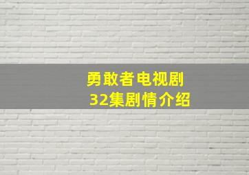 勇敢者电视剧32集剧情介绍