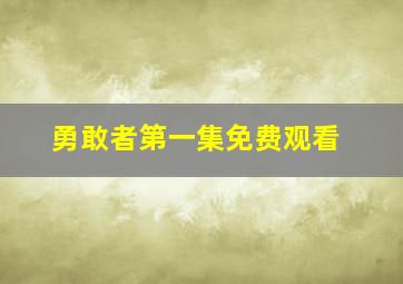 勇敢者第一集免费观看