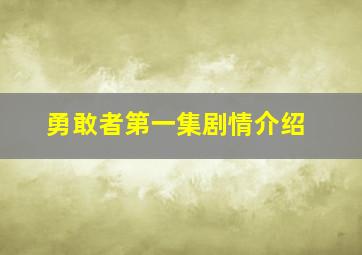 勇敢者第一集剧情介绍