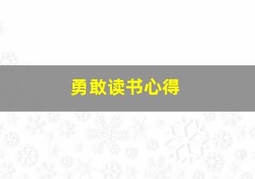 勇敢读书心得