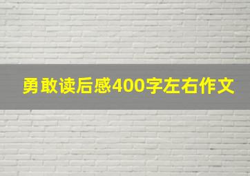 勇敢读后感400字左右作文