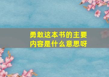 勇敢这本书的主要内容是什么意思呀